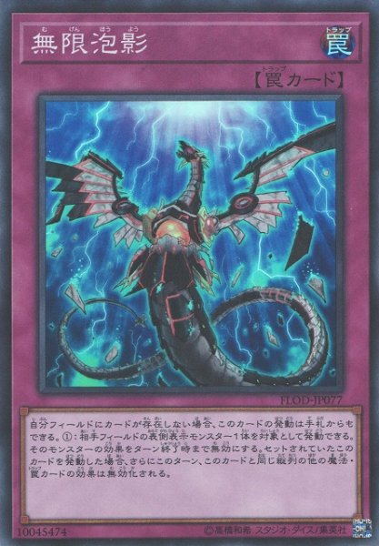 画像1: 【遊戯】無限泡影【スーパー/罠】FLOD-JP077 (1)