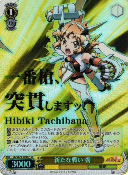 画像1: 【WS】※プレイ用特価品※新たな戦い 響(箔押し)【SP】SG/W70-001SP (1)