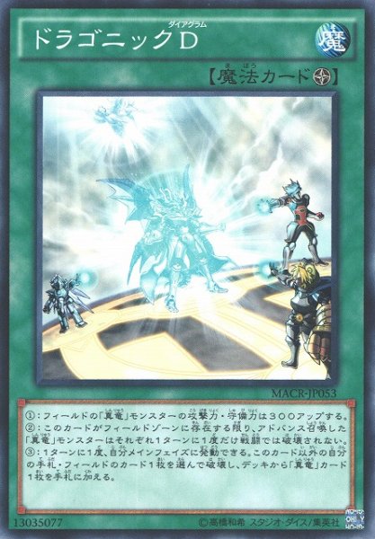 画像1: 【遊戯】ドラゴニックD【ノーマル/魔法】MACR-JP053 (1)