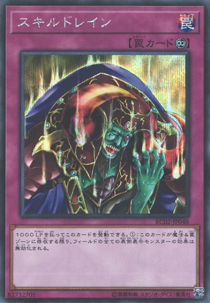 画像1: 【遊戯】スキルドレイン【シークレット/罠】RC02-JP048 (1)