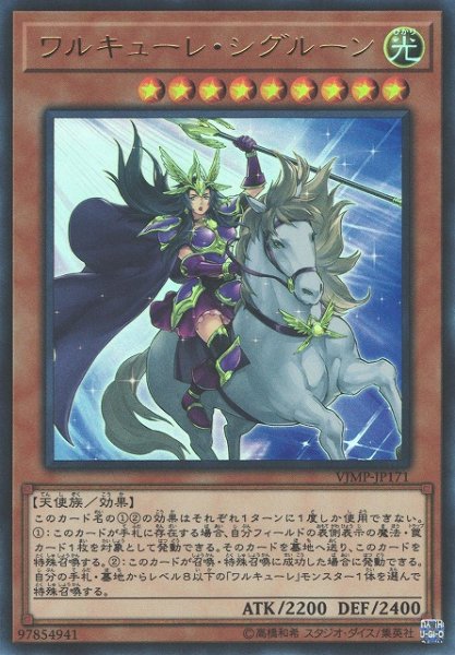 画像1: 【遊戯】ワルキューレ・シグルーン【ウルトラ/効果】VJMP-JP171 (1)