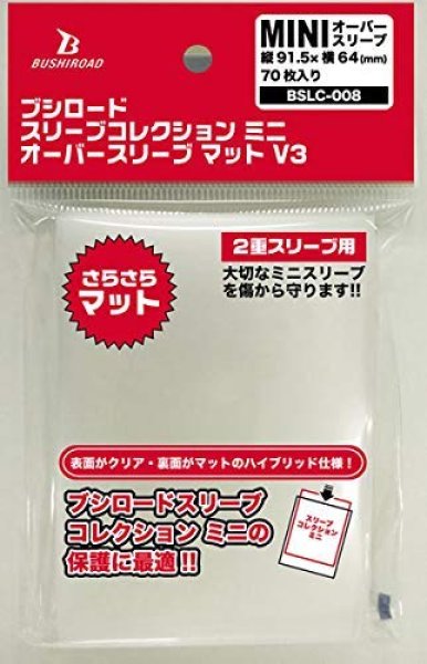 画像1: ※新品サプライ※ ブシロードスリーブコレクション ミニ オーバースリーブ マット V3(BSLC-008)【70枚入り】 (1)