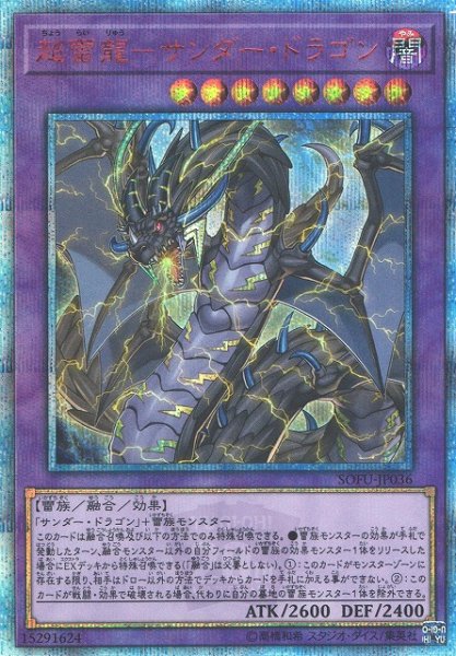 画像1: ※プレイ用特価品※【遊戯】超雷龍-サンダー・ドラゴン【20thシークレット/融合】SOFU-JP036 (1)