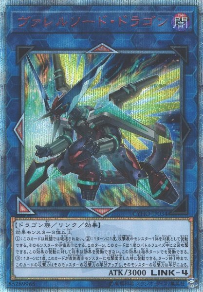 画像1: 《キズ特価品》【遊戯】ヴァレルソード・ドラゴン【20thシークレット/リンク-4】CYHO-JP034 (1)