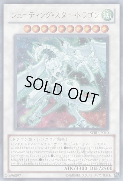 画像1: 【遊戯】シューティング・スター・ドラゴン【ウルトラ/☆10】STBL-JP040 (1)