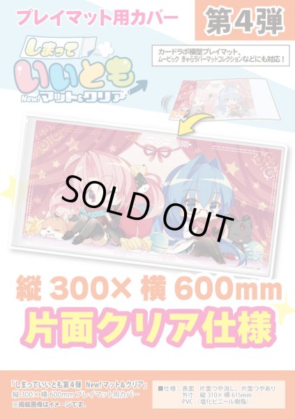 画像1: 【カードラボ特製】プレイマットカバー第4弾 New! マット&クリア【しまっていいとも】【H300mm×W600mm】 (1)