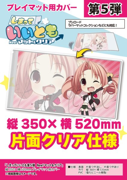 画像1: 【カードラボ特製】プレイマットカバー第5弾 New! マット&クリア【しまっていいとも】【H350mm×W520mm】 (1)