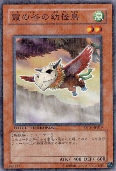 画像1: 【遊戯】霞の谷の幼怪鳥【ノーマル/効果】DT03-JP019 (1)