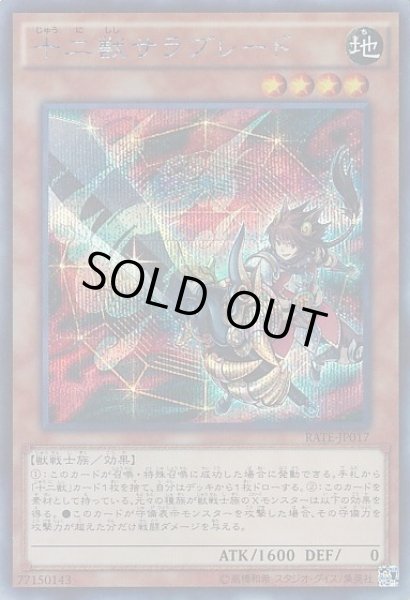 画像1: 【遊戯】十二獣サラブレード【シークレット/効果】RATE-JP017 (1)