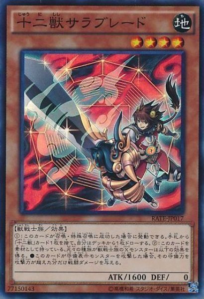 画像1: 【遊戯】※プレイ用特価品※十二獣サラブレード【スーパー/効果】RATE-JP017 (1)