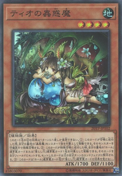 画像1: 【遊戯】ティオの蟲惑魔【スーパー/効果】20TP-JP102 (1)