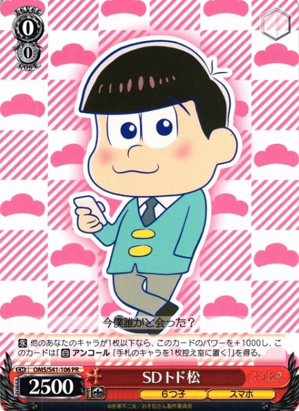 画像1: 【WS】SDトド松【PR】OMS/S41-106 (1)
