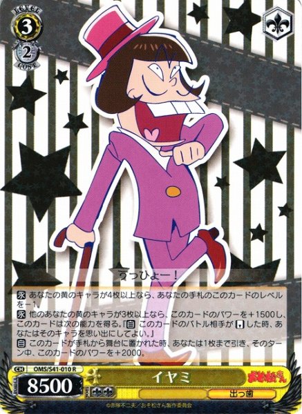 画像1: 【WS】イヤミ【R】OMS/S41-010 (1)