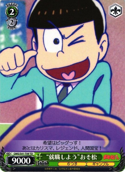 画像1: 【WS】“就職しよう”おそ松【TD】OMS/S41-T09 (1)