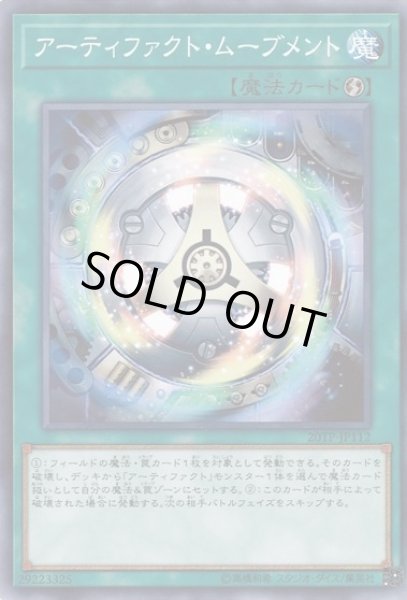 画像1: 【遊戯】アーティファクト・ムーブメント【ノーマル/魔法】20TP-JP112 (1)