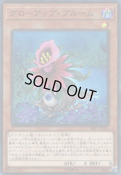 画像1: 【遊戯】グローアップ・ブルーム【スーパー/効果】SR07-JP003 (1)