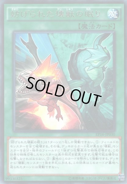 画像1: 【遊戯】妨げられた壊獣の眠り【レア/魔法】EP16-JP030 (1)