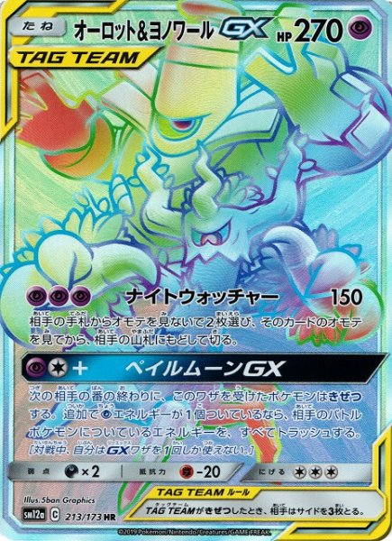 画像1: 【ポケカ】※プレイ用特価品※オーロット＆ヨノワールGX【HR】SM12a-213 (1)