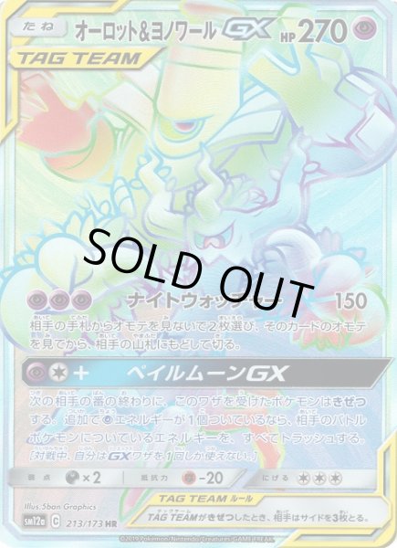 画像1: 【ポケカ】オーロット＆ヨノワールGX【HR】SM12a-213 (1)