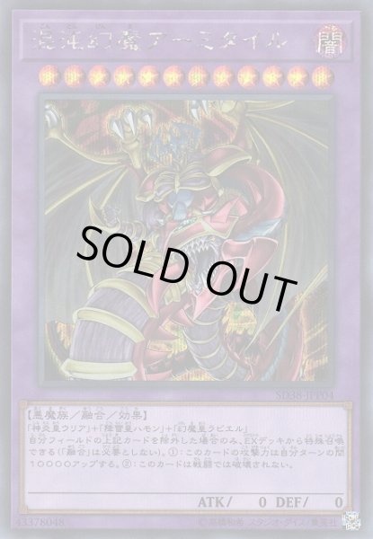 画像1: 【遊戯】混沌幻魔アーミタイル【シークレット/融合】SD38-JPP04 (1)