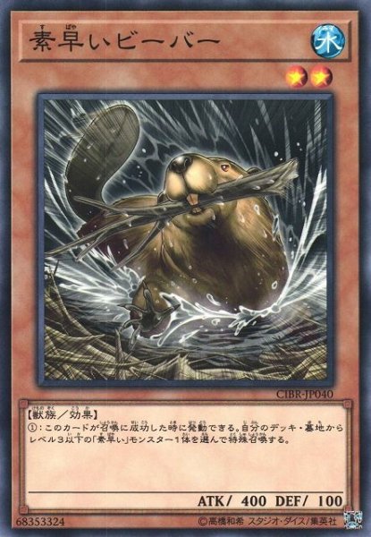 画像1: ※プレイ用特価品※【遊戯】素早いビーバー【ノーマル/効果】CIBR-JP040 (1)