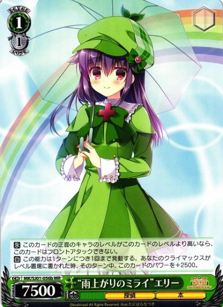 画像1: 【WS】“雨上がりのミライ”エリー【MR】MK/SJ01-056b (1)