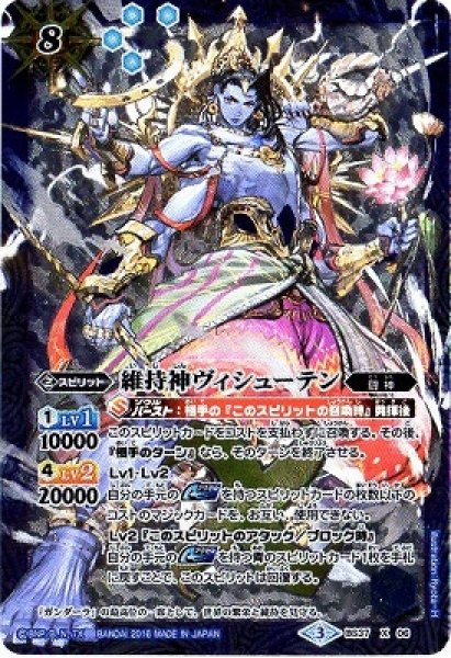 画像1: 【BS】維持神ヴィシューテン【X】BS37 X 06　　　(AT) (1)