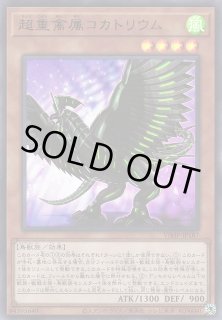 遊戯】超重禽属コカトリウム【ウルトラ/効果】VJMP-JP187遊戯王OCG