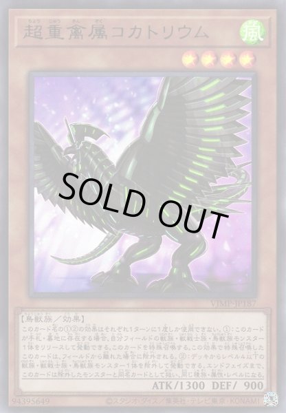 画像1: 【遊戯】超重禽属コカトリウム【ウルトラ/効果】VJMP-JP187 (1)