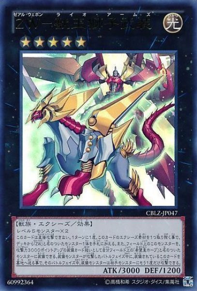 画像1: 【遊戯】ZW-獣王獅子武装【ウルトラ/★5】CBLZ-JP047 (1)