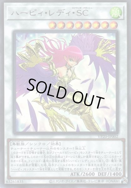 画像1: 【遊戯】ハーピィ・レディ・SC【ウルトラ/☆8】VP20-JP002 (1)