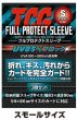 画像2: ※新品サプライ※ フルプロテクトスリーブ S スモールサイズtype【3枚入り】 (2)