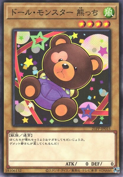 画像1: 【遊戯】ドール・モンスター 熊っち【ノーマル/通常】21PP-JP015 (1)