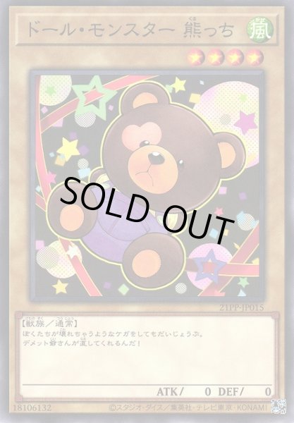 画像1: 【遊戯】ドール・モンスター 熊っち【ノーマル/通常】21PP-JP015 (1)