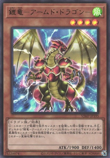 画像1: 【遊戯】鎧竜-アームド・ドラゴン-【ウルトラ/効果】VJMP-JP195 (1)