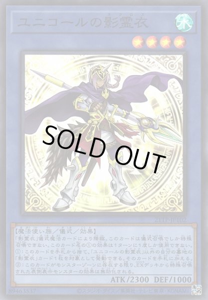 画像1: 【遊戯】ユニコールの影霊衣【スーパー/儀式】21TP-JP102 (1)