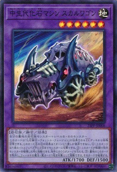 画像1: 《キズ特価品》【遊戯】中生代化石マシン スカルワゴン【スーパー/融合】21PP-JP008 (1)