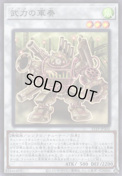 画像1: 《キズ特価品》【遊戯】武力の軍奏【スーパー/☆3】21TP-JP202 (1)