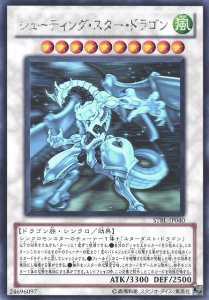 画像1: ※プレイ用特価品※【遊戯】シューティング・スター・ドラゴン【ホログラフィック/☆10】STBL-JP040 (1)