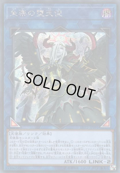 画像1: 《キズ特価品》【遊戯】失楽の堕天使【シークレット/リンク-2】 (1)