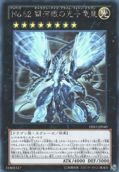 画像1: 《キズ特価品》【遊戯】No.62 銀河眼の光子竜皇【ホログラフィック/★8】PRIO-JP040 (1)