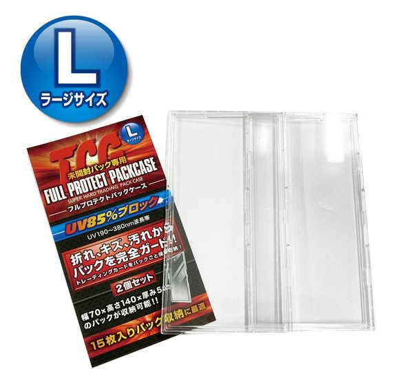 画像1: ※新品サプライ※ TCG フルプロテクトパックケース Lサイズ【2枚入り】 (1)