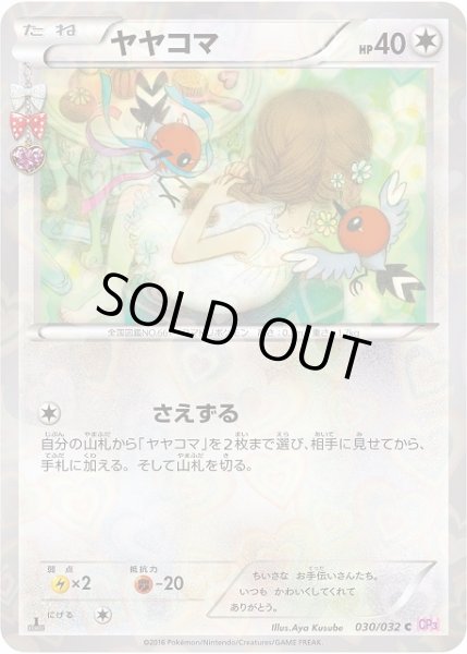 画像1: 【ポケカ】ヤヤコマ【-】CP3-030(EX) (1)