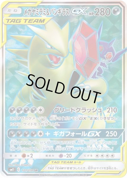 画像1: 【ポケカ】メガヤミラミ＆バンギラスGX【SR】SM11-101 (1)