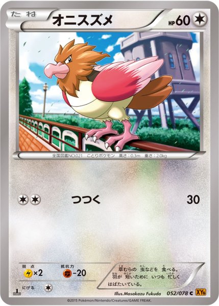 画像1: 【ポケカ】オニスズメ【C】XY6-052（EX） (1)