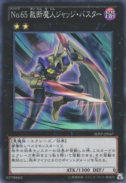 画像1: 《キズ特価品》【遊戯】No.65 裁断魔人ジャッジ・バスター【スーパー/★2】SHSP-JP047 (1)