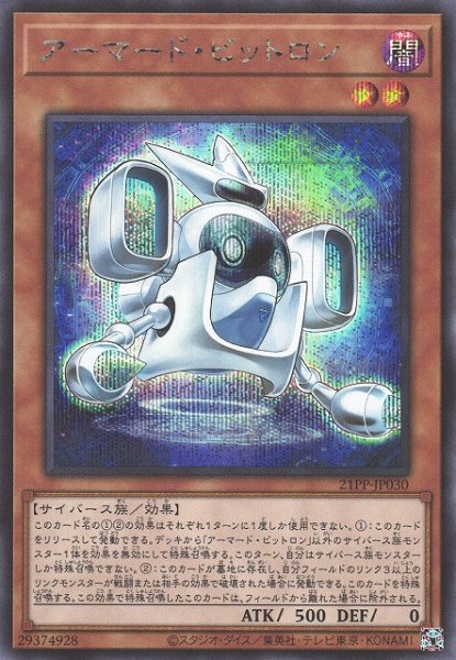 画像1: 【遊戯】アーマード・ビットロン【シークレット/効果】21PP-JP030 (1)