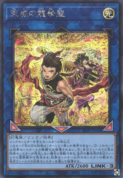 画像1: 《キズ特価品》【遊戯】天威の龍拳聖【シークレット/リンク-3】21PP-JP024 (1)