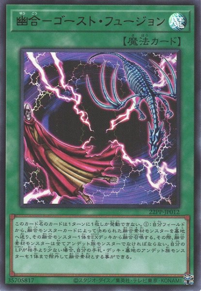 画像1: 【遊戯】幽合-ゴースト・フュージョン【ウルトラ/魔法】22PP-JP012 (1)