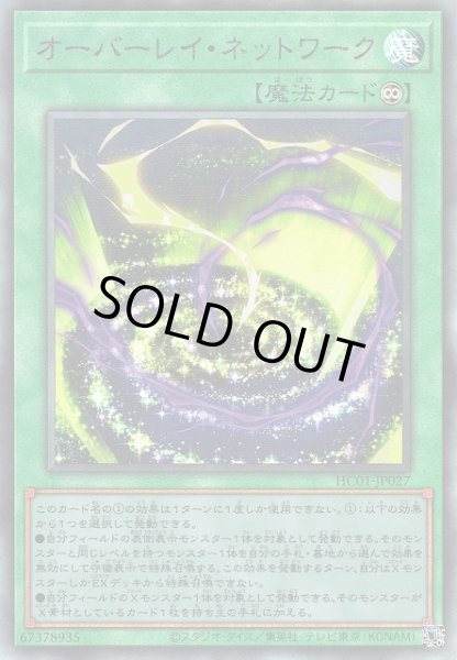 画像1: 【遊戯】オーバーレイ・ネットワーク【アルティメット/魔法】HC01-JP027 (1)